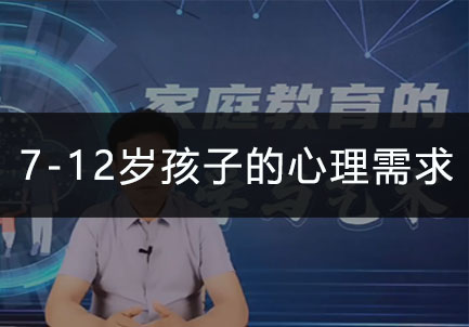  7-12岁孩子的心理需求