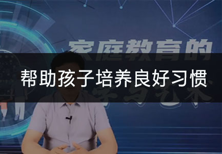 帮助孩子培养良好习惯