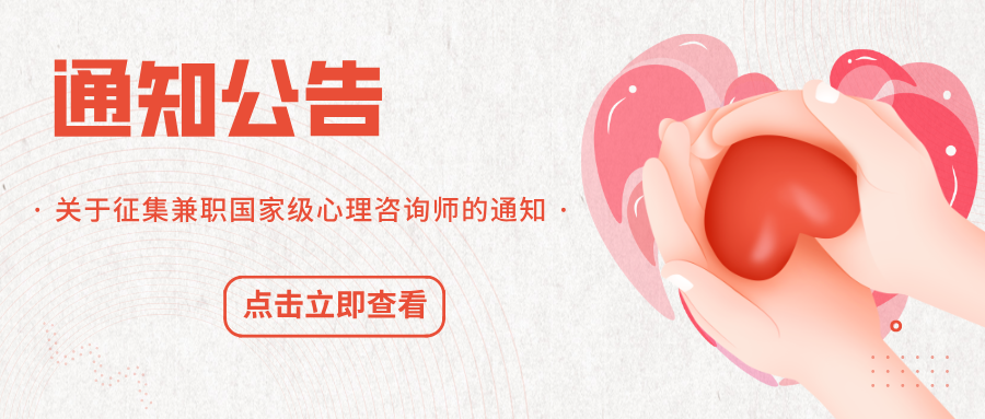 关于征集兼职国家级心理咨询师的通知