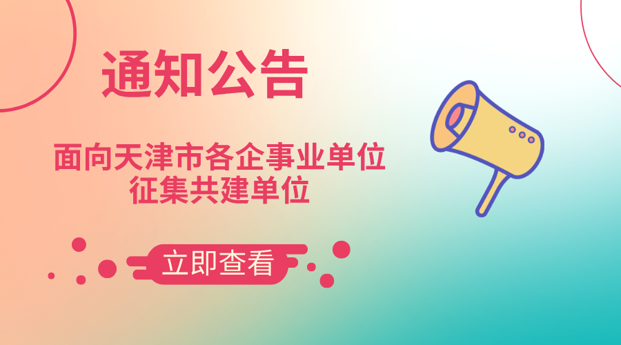 关于面向天津市各企事业单位征集共建单位的通知