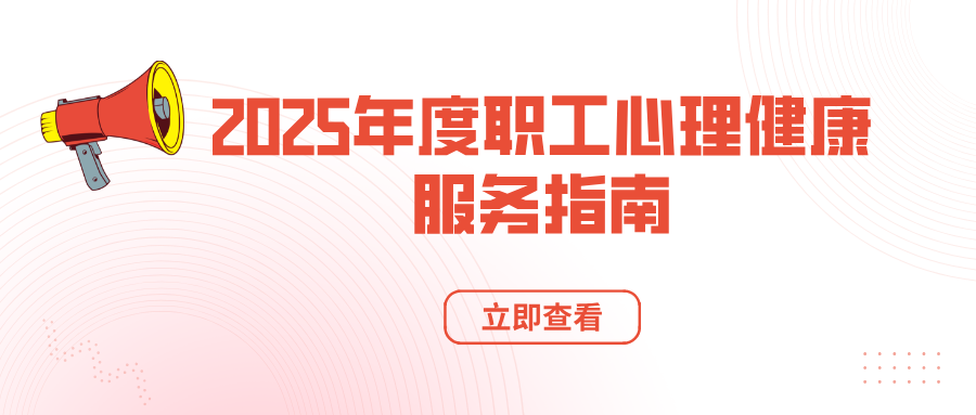 天津分中心2025年度职工心理健康服务指南
