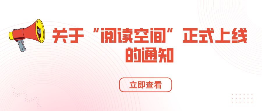 关于“阅读空间”正式上线的通知