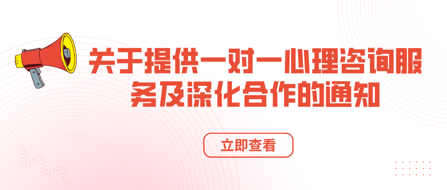 关于提供一对一心理咨询服务及深化合作的通知