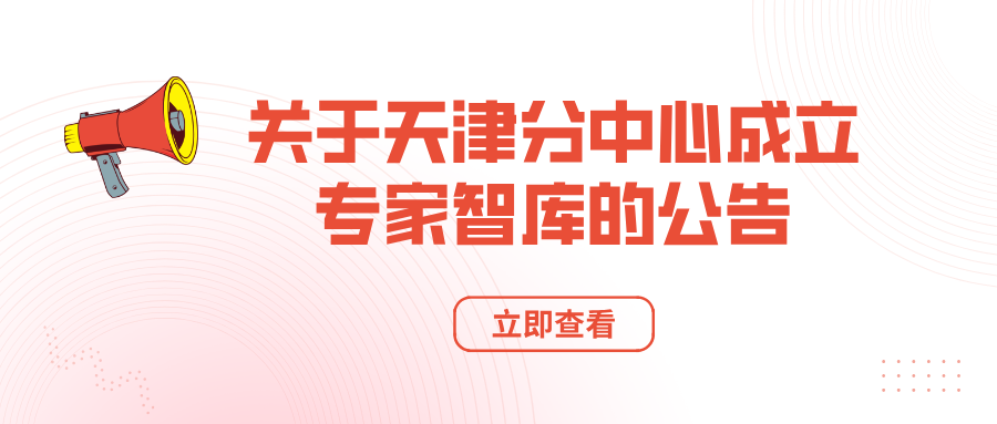关于天津分中心成立专家智库的公告