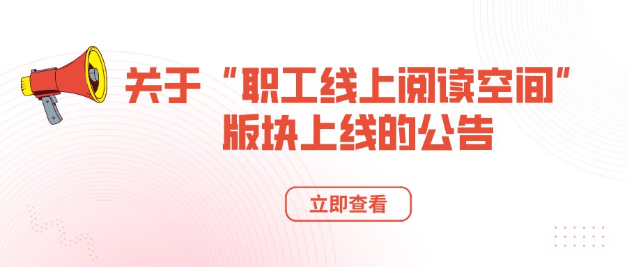 关于“职工线上阅读空间”版块上线的公告