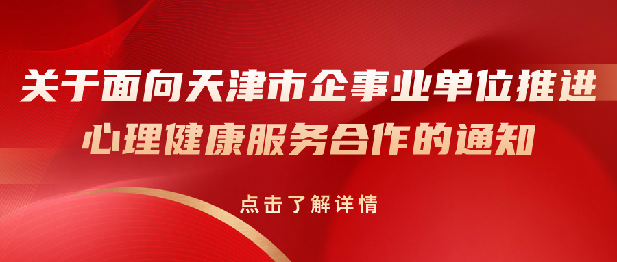 关于面向天津市企事业单位推进心理健康服务合作的通知
