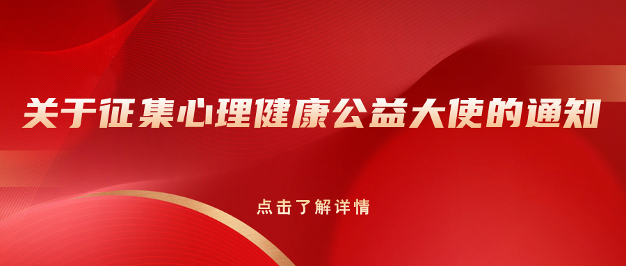 关于征集心理健康公益大使的通知