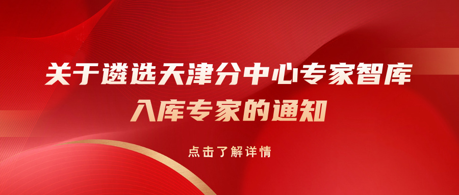 关于遴选天津分中心专家智库入库专家的通知