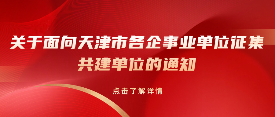 关于面向天津市各企事业单位征集共建单位的通知