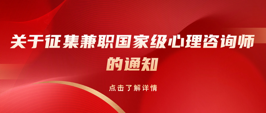 关于征集兼职国家级心理咨询师的通知