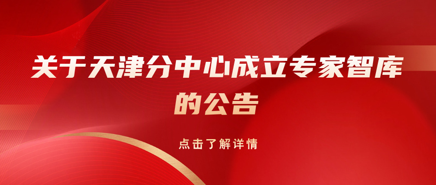 关于天津分中心成立专家智库的公告