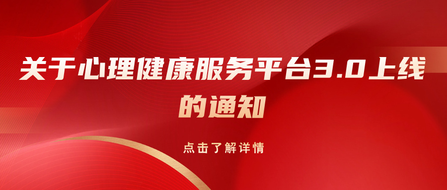 关于心理健康服务平台3.0上线的通知
