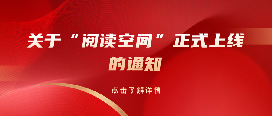 关于“阅读空间”正式上线的通知
