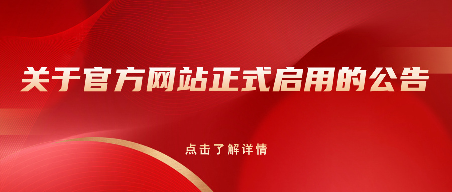 关于官方网站正式启用的公告