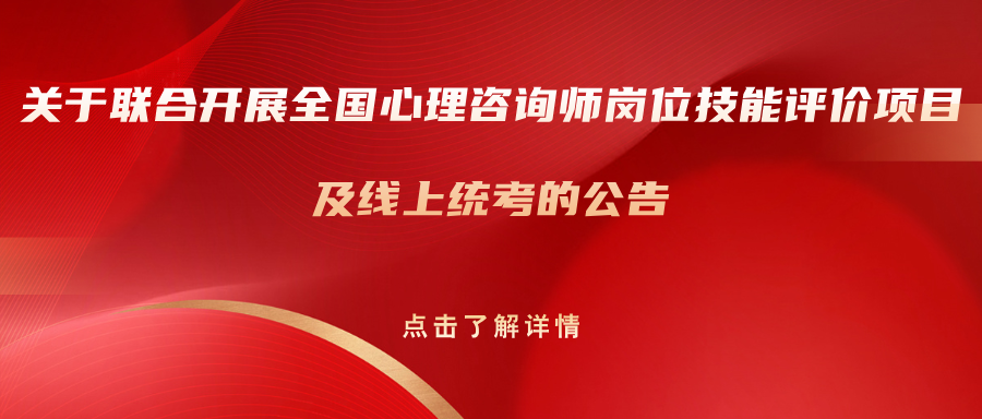关于联合开展全国心理咨询师岗位技能评价项目及线上统考的公告