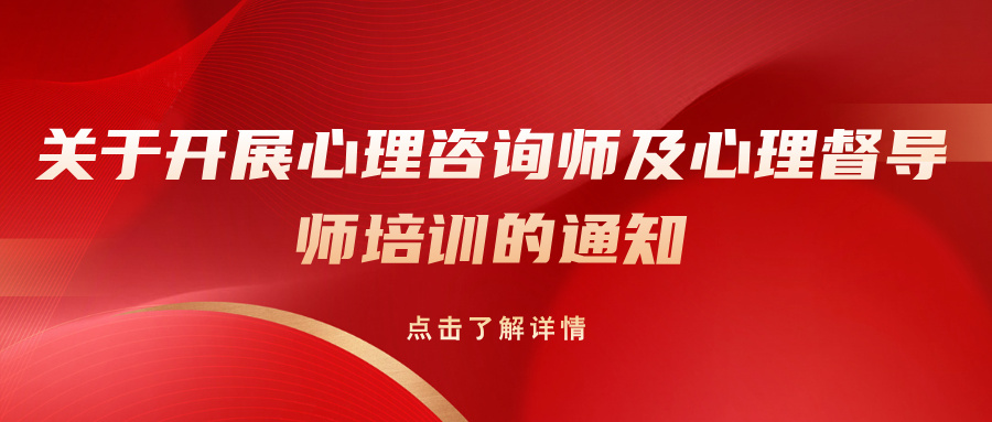 关于开展心理咨询师及心理督导师培训的通知