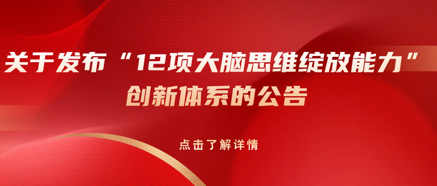 关于发布“12项大脑思维绽放能力”创新体系的公告