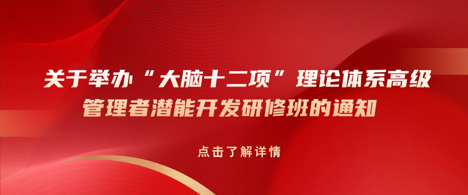 关于举办“大脑十二项”理论体系高级管理者潜能开发研修班的通知
